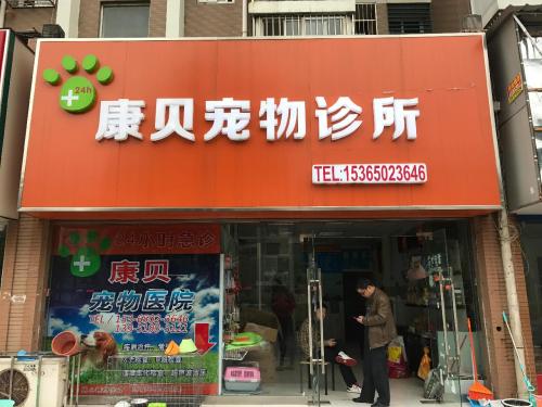 康贝宠物医院(柳洲东路店)