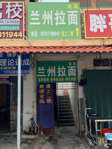 佛罗镇清真兰州拉面