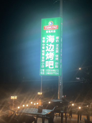 海边烤吧