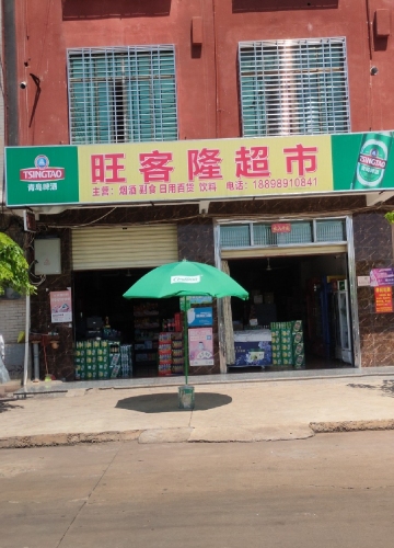 旺客隆超市