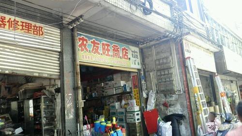 农友旺商店