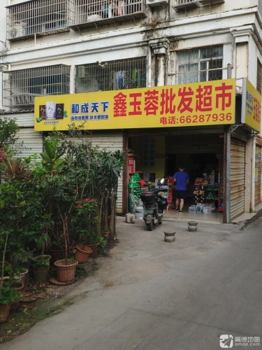 鑫玉蓉批发超市