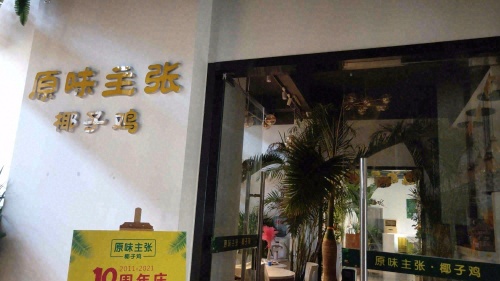 原味主张椰子鸡·海南老字号(寻常里店)