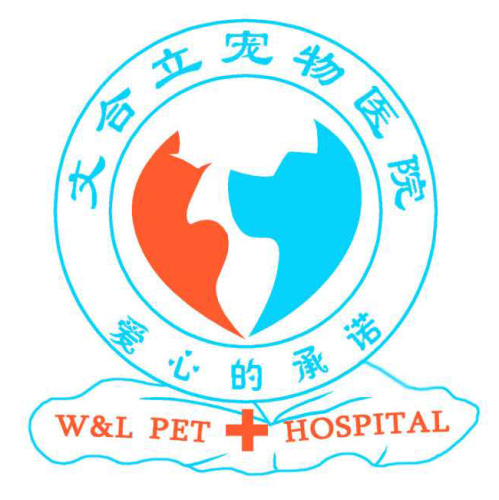 文合立宠物医院