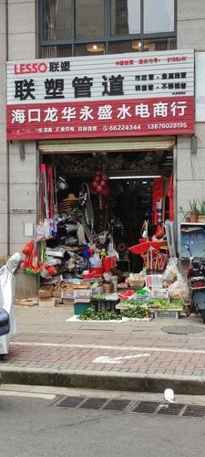 海口龙华永盛水电商行(滨海丽景店)