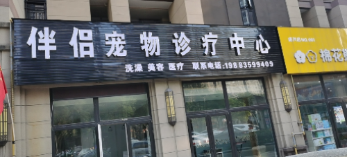 伴侣宠物诊疗店