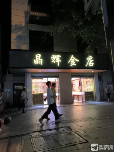 晶辉金店