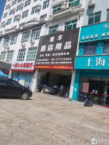 誉丰酒店用品