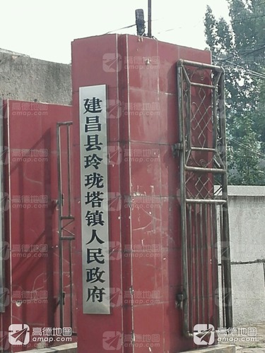 玲珑塔镇人民政府_辽宁省葫芦岛市建昌县建昌镇玲珑塔镇人民政府电话