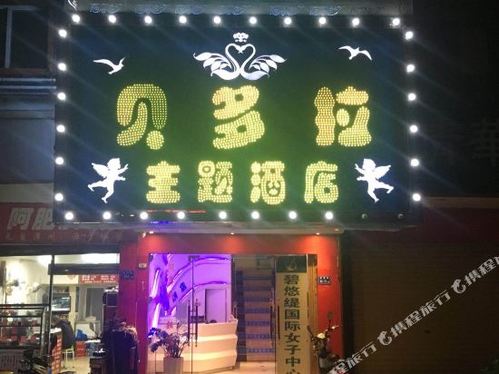 贝多拉主题酒店(厦门机场店)