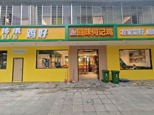 海口琼山国兴回味何记鸡店