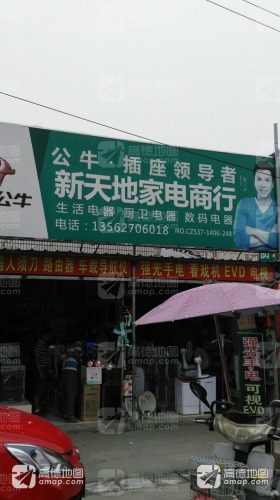 新天地家电商行