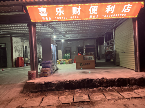 喜乐财便利店