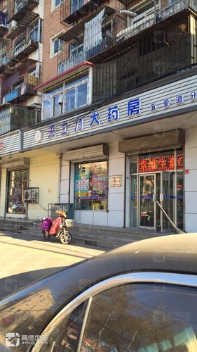 天士力大药房(五爱道分店)