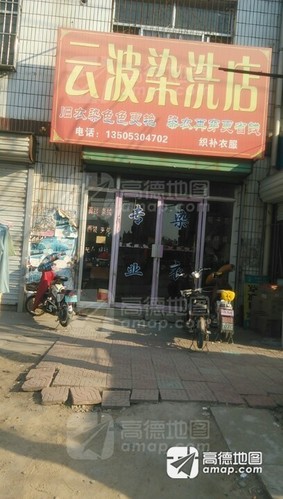 云波染洗店