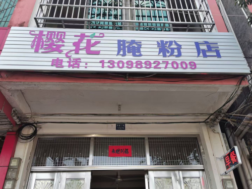 樱花腌粉店