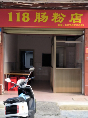 118肠粉店