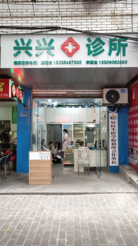 兴兴诊所