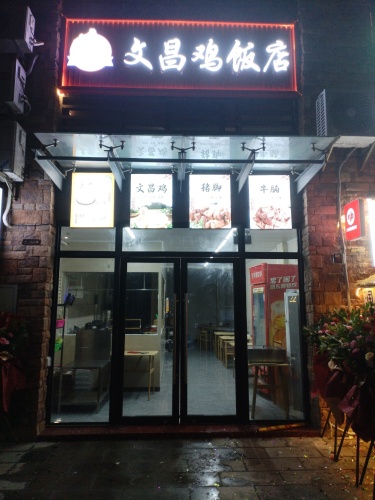 万宁.马来文昌鸡饭店