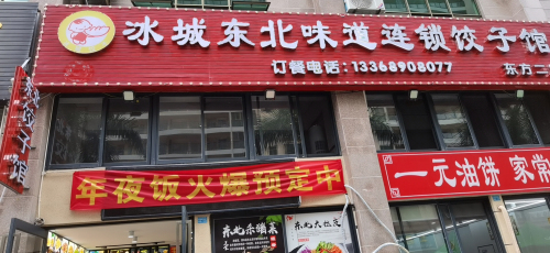 冰城东北味道连锁饺子馆(东方·碧海云天店)(暂停营业)