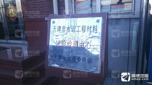 天津市水运工程材料试验检测中心