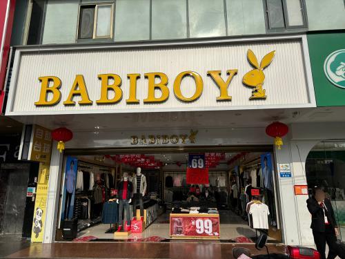 BABIBOY(定安一店)