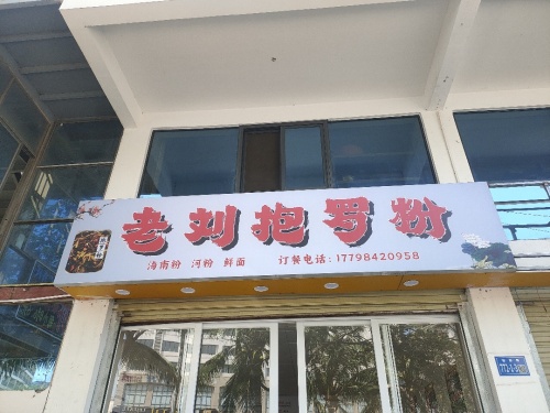老刘抱罗粉