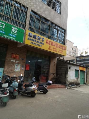 家旺福利超市批发部