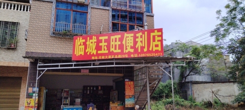 临城玉旺便利店