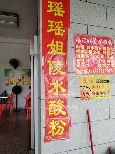 瑶瑶姐陵水酸粉