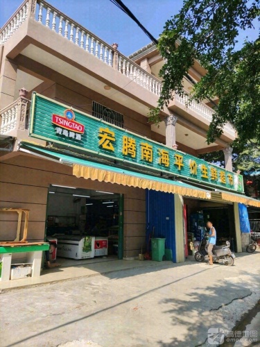 宏腾南海平价生鲜超市