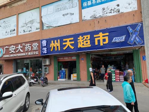 州天超市(三亚南山花园店)