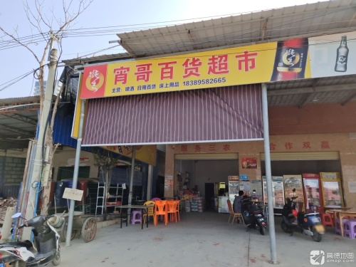 宵哥百货超市