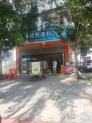 昌秀便利店