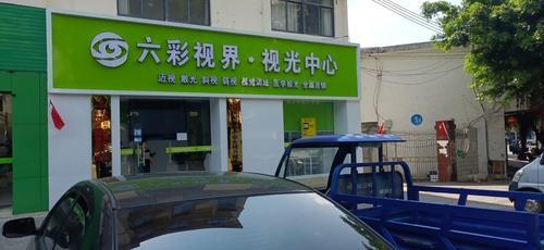 六彩视界·视光中心(光明路店)