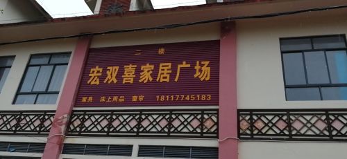 宏双喜家居广场