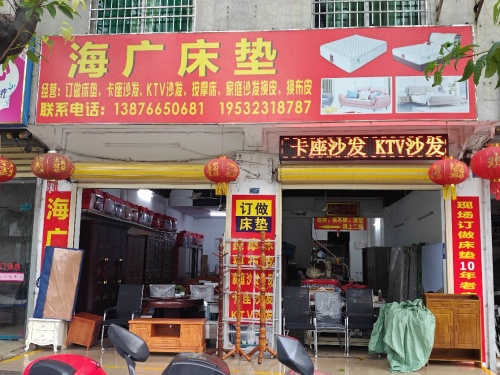 海广床垫家私店