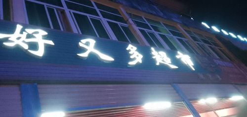 好又多超市(新中店)