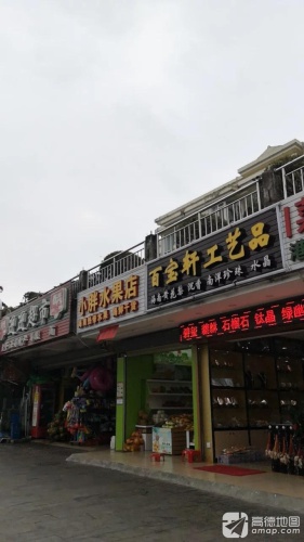 迎迎超市(新城路店)