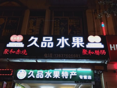久品水果特产专营店
