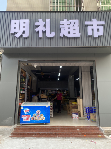 明礼超市