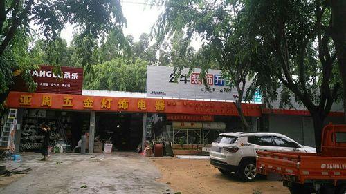 亚周五金灯饰电器城