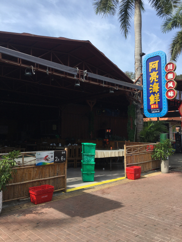 火车头海鲜广场阿亮海鲜加工店
