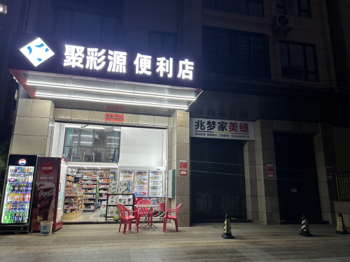 聚彩源便利店