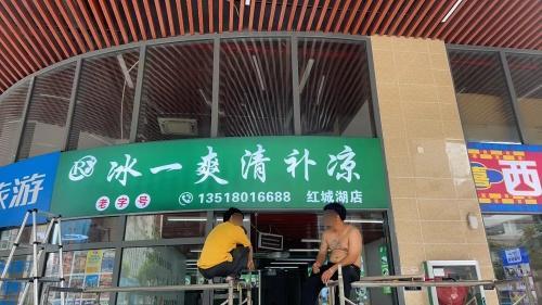冰一爽清补凉(道客和悦嘉园店)