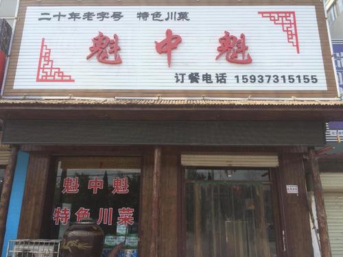 魁中魁饭庄(小吉店)