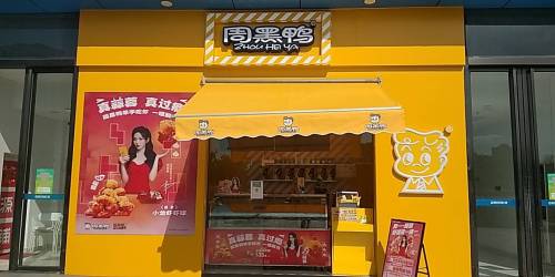 周黑鸭(海口秀英万达店)