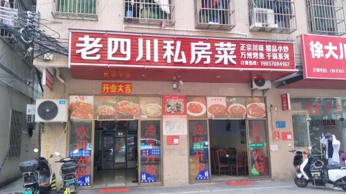 老四川私房菜