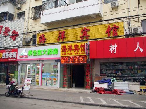 海洋宾馆(安康路店)