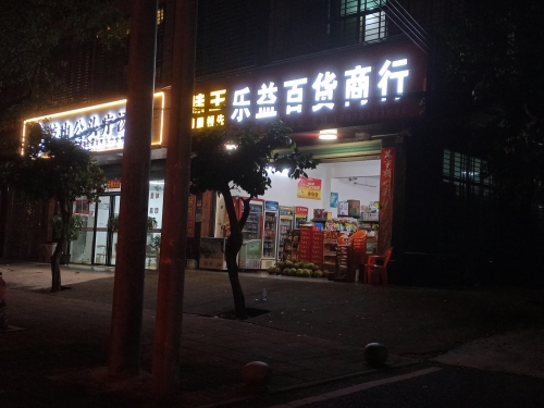 乐益百货商行